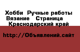 Хобби. Ручные работы Вязание - Страница 2 . Краснодарский край